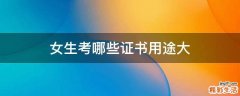 女生考哪些证书用途大