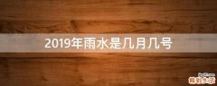 2019年雨水是几月几号