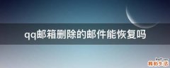 qq邮箱删除的邮件能恢复吗