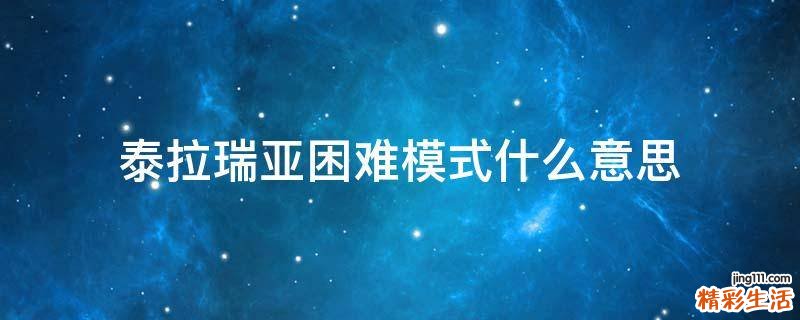 泰拉瑞亚困难模式什么意思