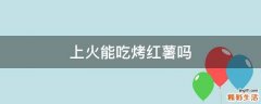 上火能吃烤红薯吗