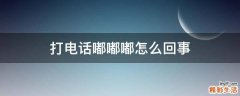 打电话嘟嘟嘟怎么回事
