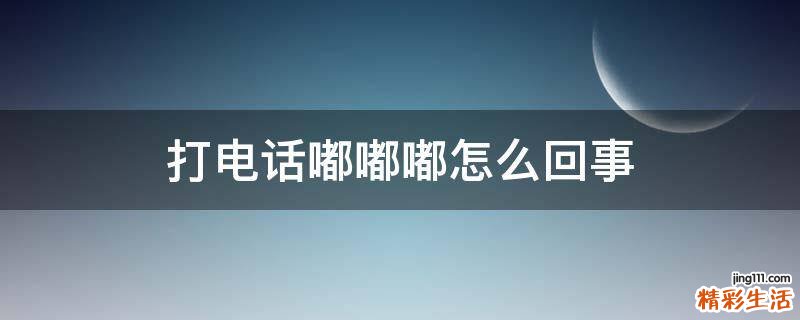 打电话嘟嘟嘟怎么回事
