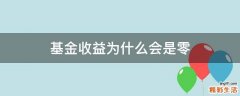 基金收益为什么会是零