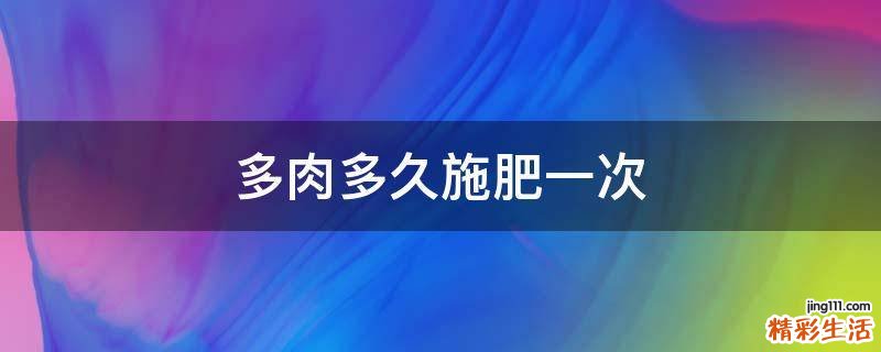 多肉多久施肥一次