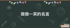 微微一笑的名言