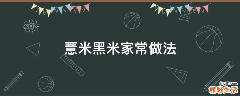薏米黑米家常做法