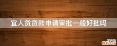 宜人贷贷款申请审批一般好批吗