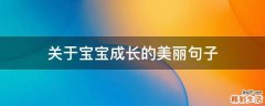 关于宝宝成长的美丽句子
