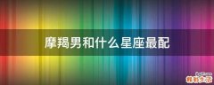 摩羯男和什么星座最配