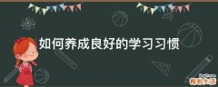 如何养成良好的学习习惯