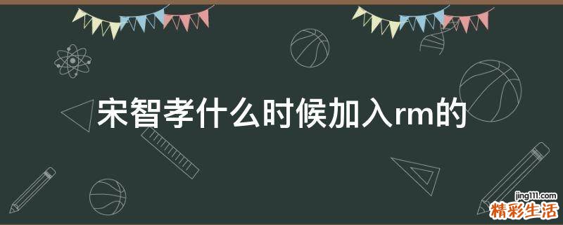 宋智孝什么时候加入rm的