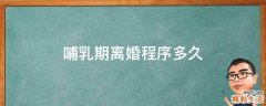 哺乳期离婚程序多久