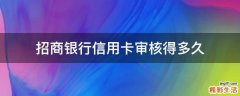 招商银行信用卡审核得多久