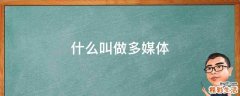 什么叫做多媒体