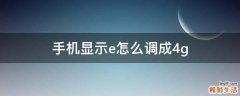 手机显示e怎么调成4g