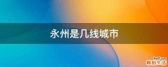 永州是几线城市