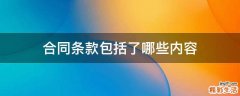 合同条款包括了哪些内容