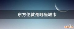 东方伦敦是哪座城市