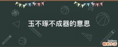 玉不琢不成器的意思