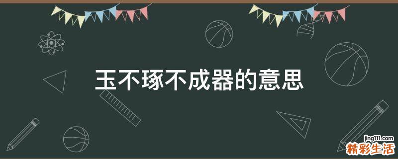 玉不琢不成器的意思