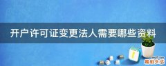 开户许可证变更法人需要哪些资料