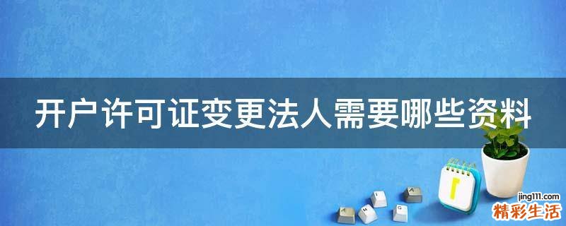 开户许可证变更法人需要哪些资料