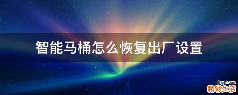 智能马桶怎么恢复出厂设置