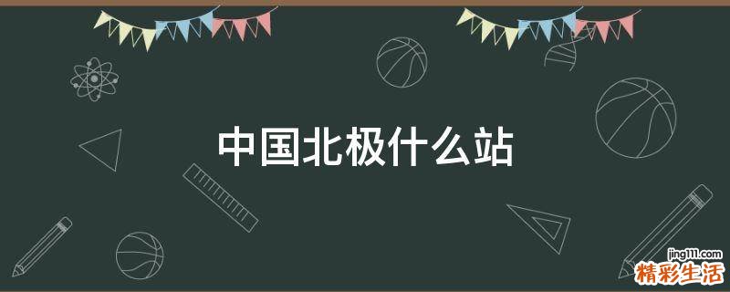 中国北极什么站