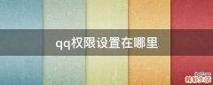 qq权限设置在哪里