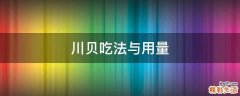 川贝吃法与用量