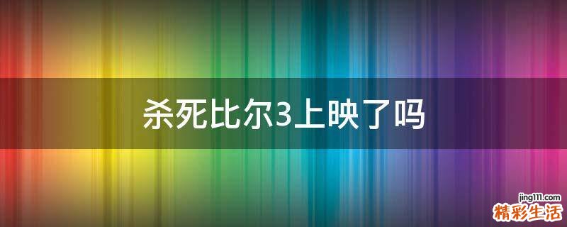 杀死比尔3上映了吗