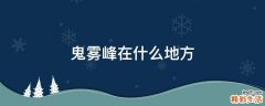 鬼雾峰在什么地方