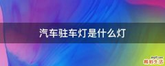 汽车驻车灯是什么灯