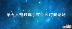 第五人格玫瑰手杖什么时候返场
