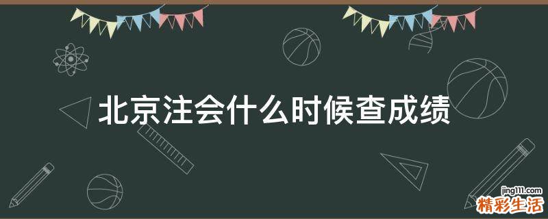 北京注会什么时候查成绩