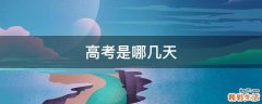 高考是哪几天