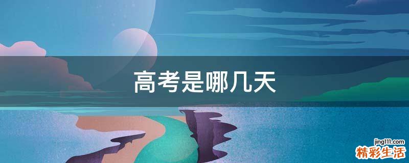 高考是哪几天