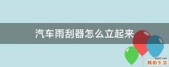 汽车雨刮器怎么立起来
