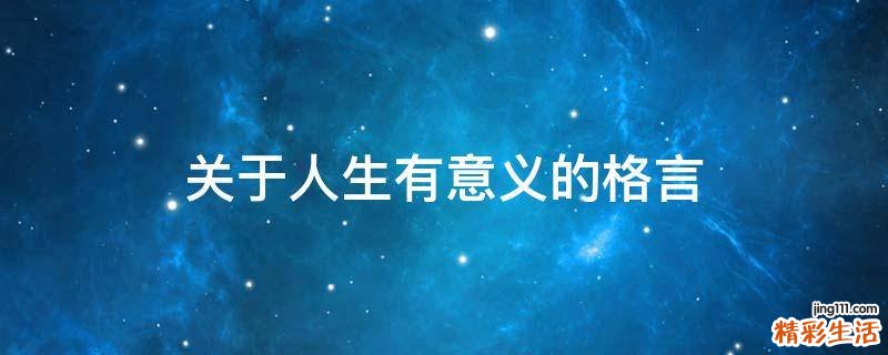 关于人生有意义的格言