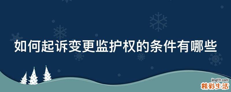 如何起诉变更监护权的条件有哪些