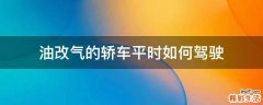油改气的轿车平时如何驾驶