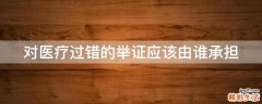 对医疗过错的举证应该由谁承担