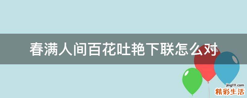 春满人间百花吐艳下联怎么对