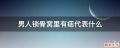 男人锁骨窝里有痣代表什么