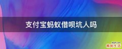 支付宝蚂蚁借呗坑人吗