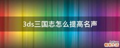 3ds三国志怎么提高名声