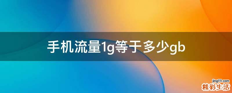 手机流量1g等于多少gb