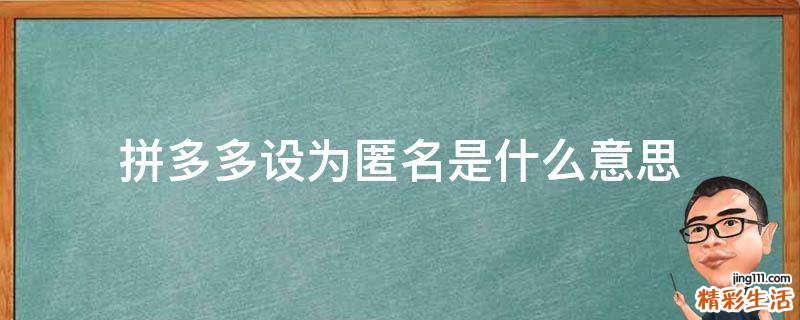 拼多多设为匿名是什么意思