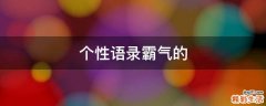 个性语录霸气的